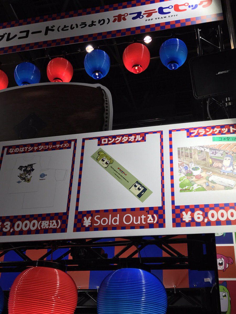 アニメ ポプテピピック 公式 コミケキングレコードブース クソセット ロングタオル完売しました クソセット完売 アニメ ポプテピピック 公式 コミケキングレコードブース クソセット ロングタオル完売しました クソセット完売