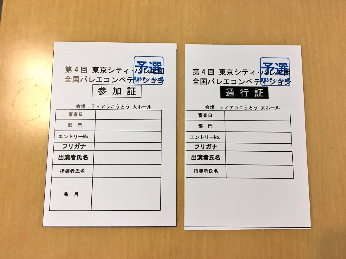 東京シティ バレエ団コンペ Ws Ar Twitter お知らせ 出場者受付では 参加証 と 通行証 を2枚合わせてご提出ください 通行証が無い場合は 後で受付をしていただいても構いません 予選の印 青 が無いと楽屋へはお入りいただけませんので必ず受付をお済ませ 東京シティ バレエ団コンペ Ws Ar Twitter お知らせ 出場者受付では 参加証 と 通行証 を2枚合わせてご提出ください 通行証が無い場合は 後で受付をしていただいても構いません 予選の印 青 が無いと楽屋へはお入りいただけませんので必ず受付をお済ませ