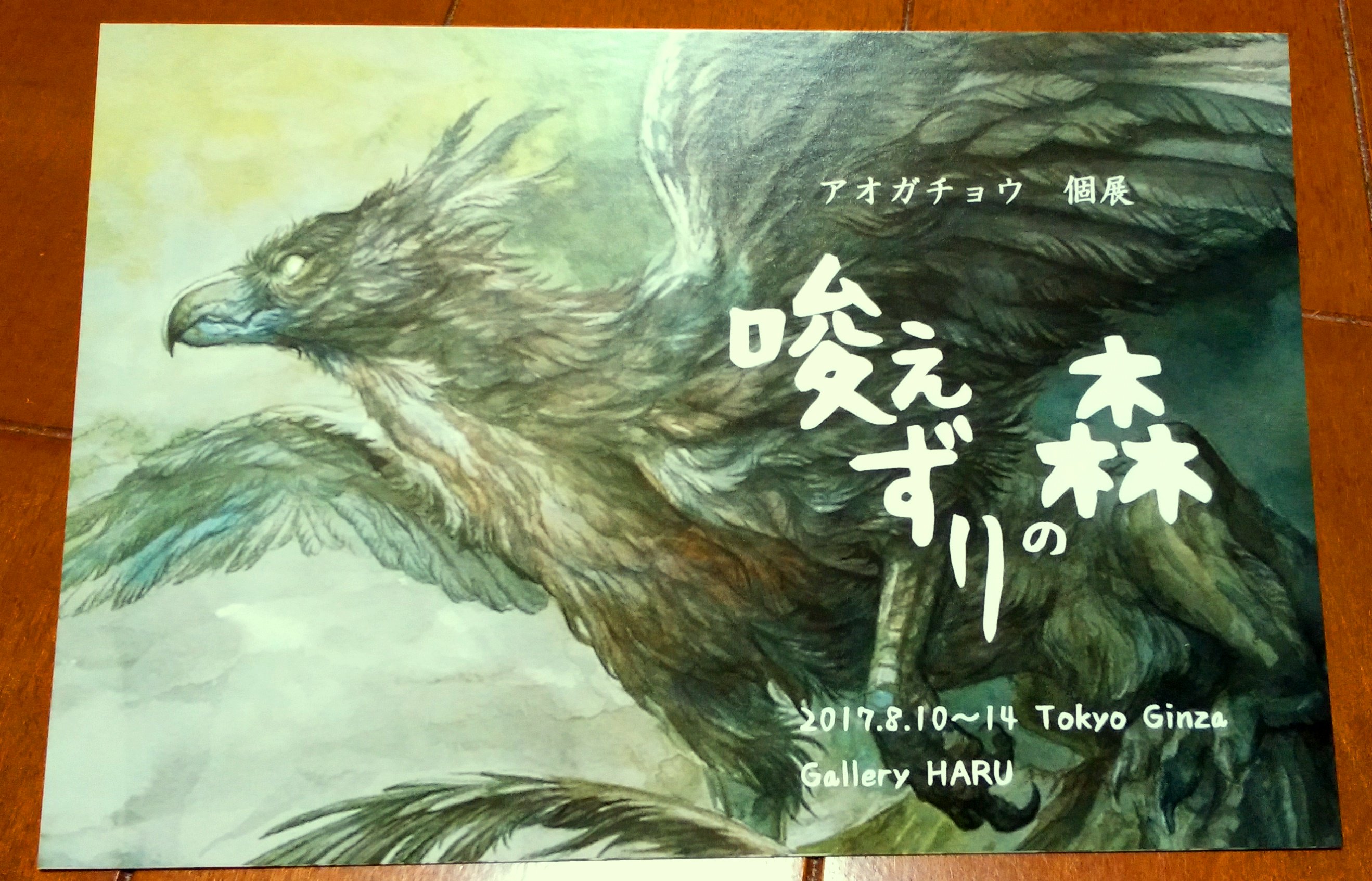ｎｙ 齋 幻獣神話展iv 会場出てすぐのスペースで開催されているアオガチョウさんの個展 唆えずりの森 も細やかなタッチの生き物の姿が素敵でした アオガチョウ 交通会館の中ってアンテナショップだけじゃなく画廊が沢山あるんで 同時期にこういう