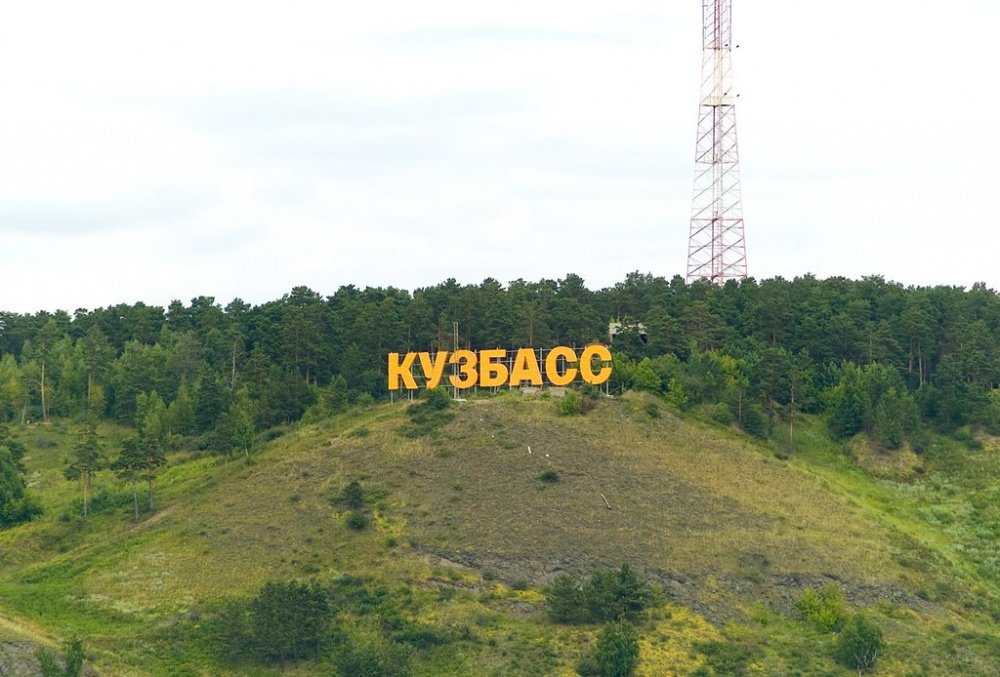 Фото с надписью кузбасс, дорогая