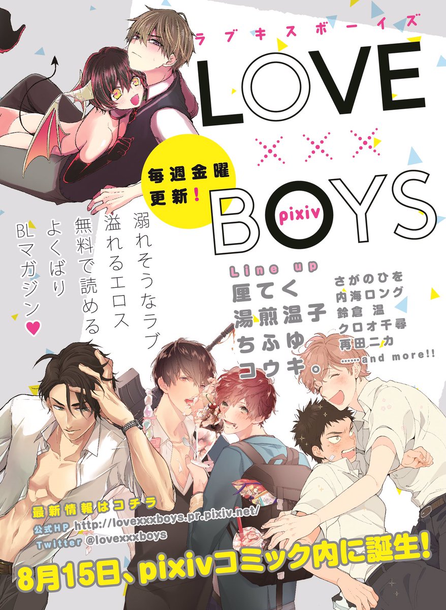 Love Xxx Boys ラブキスボーイズ 編集部 בטוויטר 8月15日新創刊 幻冬舎コミックス Pixivでお届けするボーイズたちのラブ エロスwebマガジン Love Xxx Boys Pixiv ラブキスボーイズピクシブ がスタート ここでしか読めない描き下ろしコミックを毎週配信