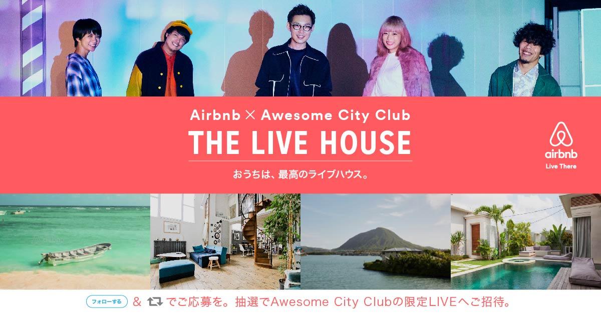 【THE LIVE HOUSE】Awesome City Clubの旅先、香川県にある海のおうちでのシークレットライブに3組6名様をご招待！フォロー&amp;RTでご応募を！▶abnb.co/TLH #AirbnbLiveHouse #LiveHouse_CP