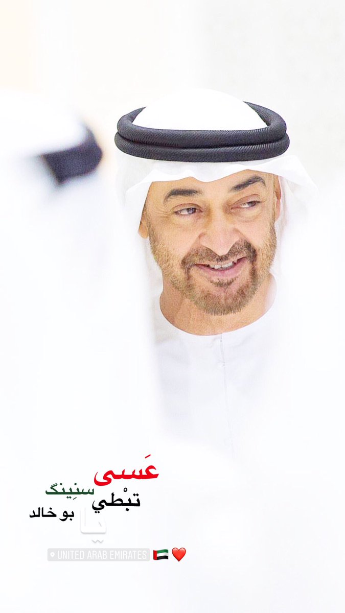 HbloOh's tweet photo. عَسى سنِينگ تبْطي يا بوخالد . . 🇦🇪❤️  #شيخ_الفخر_محمد_بن_زايد https://t.co/Gyt1guyzLV
