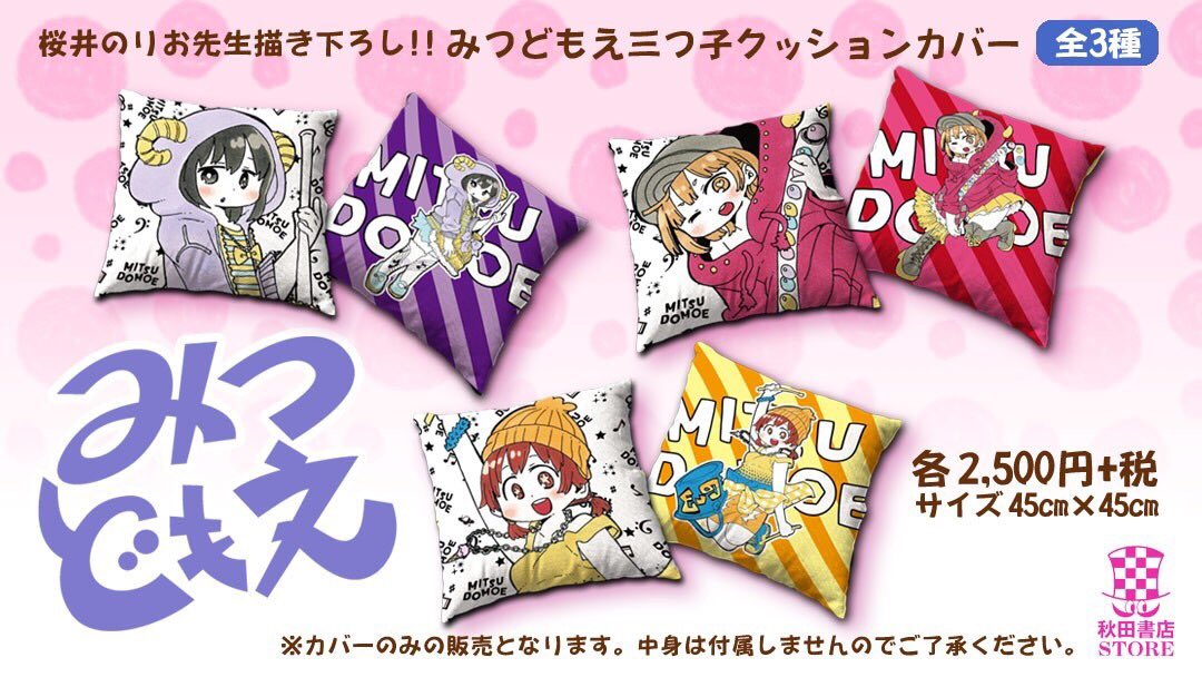 みつどもえグッズ　まとめ売り みつどもえグッズ まとめ売り 【公式通販】