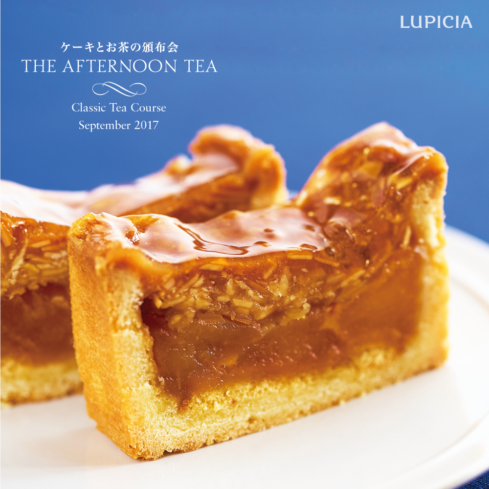 Lupicia ルピシア ティータイムを毎月お届けする ケーキ とお茶の頒布会 9月のクラシックティー コースとバラエティー コースのケーキは ドイツ風リンゴのタルト 香ばしいタルトの風味とコクのある紅茶の甘みが絶妙にマッチします T Co