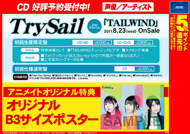 アニメイト京都 営業時間 平日 12時 時 土日祝 11時 19時 で営業中 على تويتر Cd予約 情報 8 23発売trysailさん2ndアルバム Tailwind が好評予約受付中どすえ アニメイトオリジナル特典 オリジナルb3サイズポスター の絵柄も公開されました 店舗