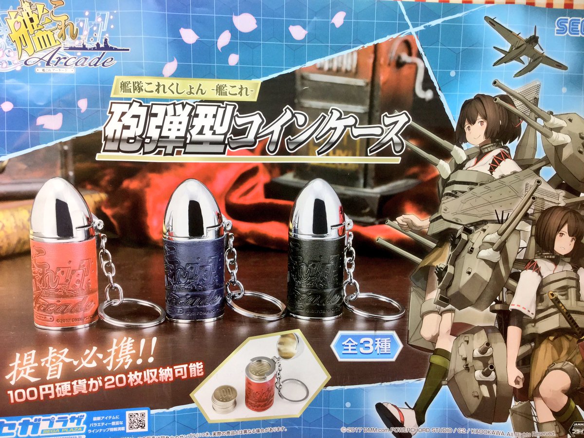 艦これアーケード提督必見の雑貨景品砲弾型のコインケースが登場しました😆‼️100円硬貨が20枚収納可能です😉当店には艦これアーケードもありますのでプレイされている方にはとってもオススメしたい景品となっております💕3色ご用意してますのでぜひ👯  #艦これ #コインケース