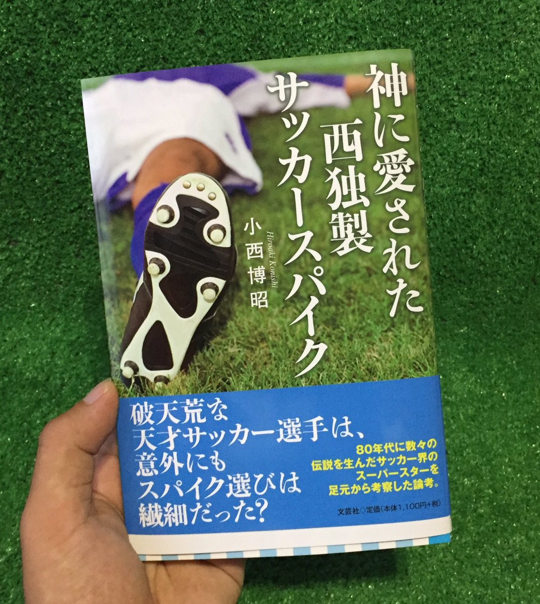 サッカースパイク Kohei Sblog ロンドン行きの飛行機の機内で あっという間に読み終わった本 マラドーナの着用スパイクを筆頭に 昔のpumaスパイクについてマニアックに考察されてました これで読書感想文書けば パパッと書き終わりそう笑