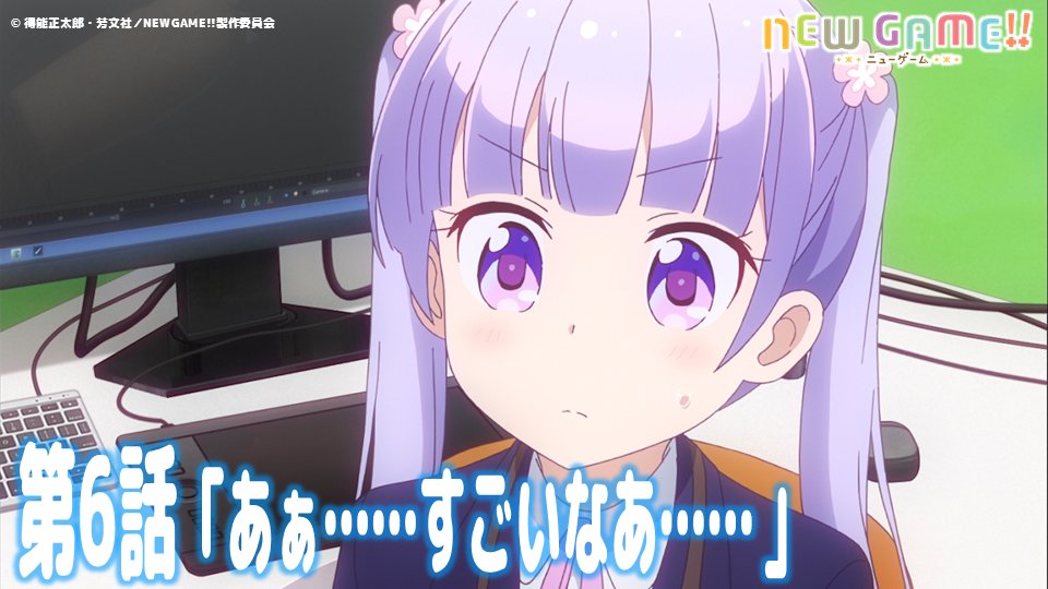 Tvアニメ New Game 公式 En Twitter 第6話 あぁ すごいなあ あらすじと場面カットを公開 キャラデザを着実に進めていく青葉 宣伝用のイラストであるキービジュアルを描くことになると告げられた青葉はプレッシャーでガタガタ震えてしまい Https T Co