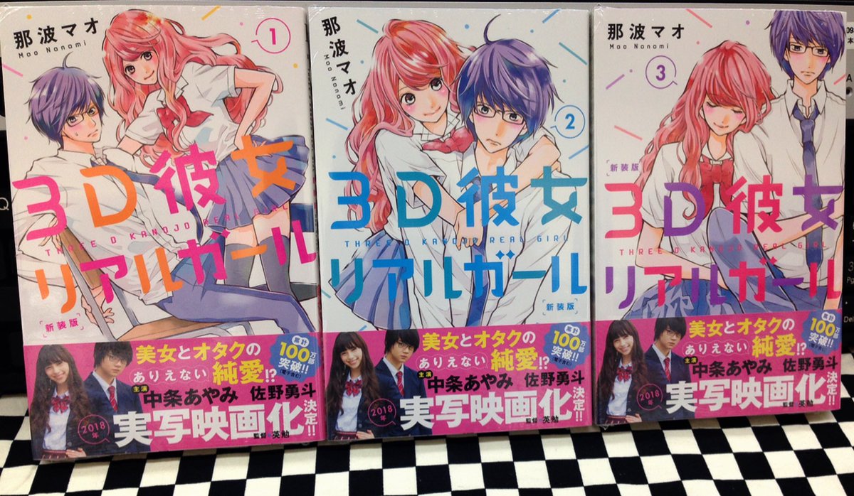 ট ইট র ミライア本荘店 講談社 デザート新刊 3d彼女 リアルガール 新装版 1巻 2巻 3巻 那波マオ 本日入荷しました 特典ペーパー付きます