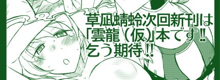 こちらの雲龍ちゃん宣伝ペーパー作って貰いました。サークルAXZ(アクシヅ)さんの所に置いてもらってます。8月13日(日)Z-05aです。よろしく～ 