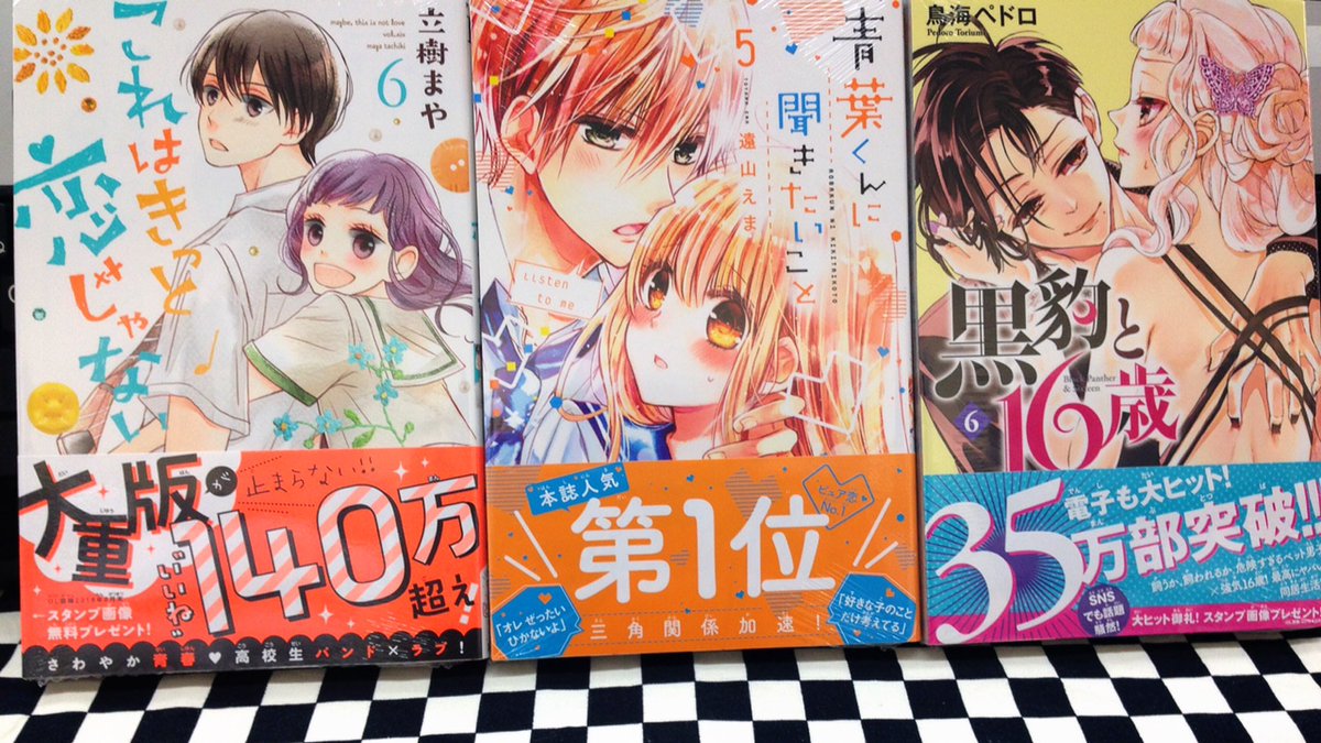ミライア本荘店 講談社 なかよし 先輩 今から告ります1巻 慎本真 青葉くんに聞きたいこと5巻 遠山えま 特典ペーパーあります これはきっと恋じゃない6巻 立樹まや 黒豹と16歳6巻 鳥海ペドロ 本日入荷しました ミライア本荘店 講談社 なかよし 先輩 今から告ります1巻 慎本真 青葉くんに聞きたいこと5巻 遠山えま 特典ペーパーあります これはきっと恋じゃない6巻 立樹まや 黒豹と16歳6巻 鳥海ペドロ 本日入荷しました