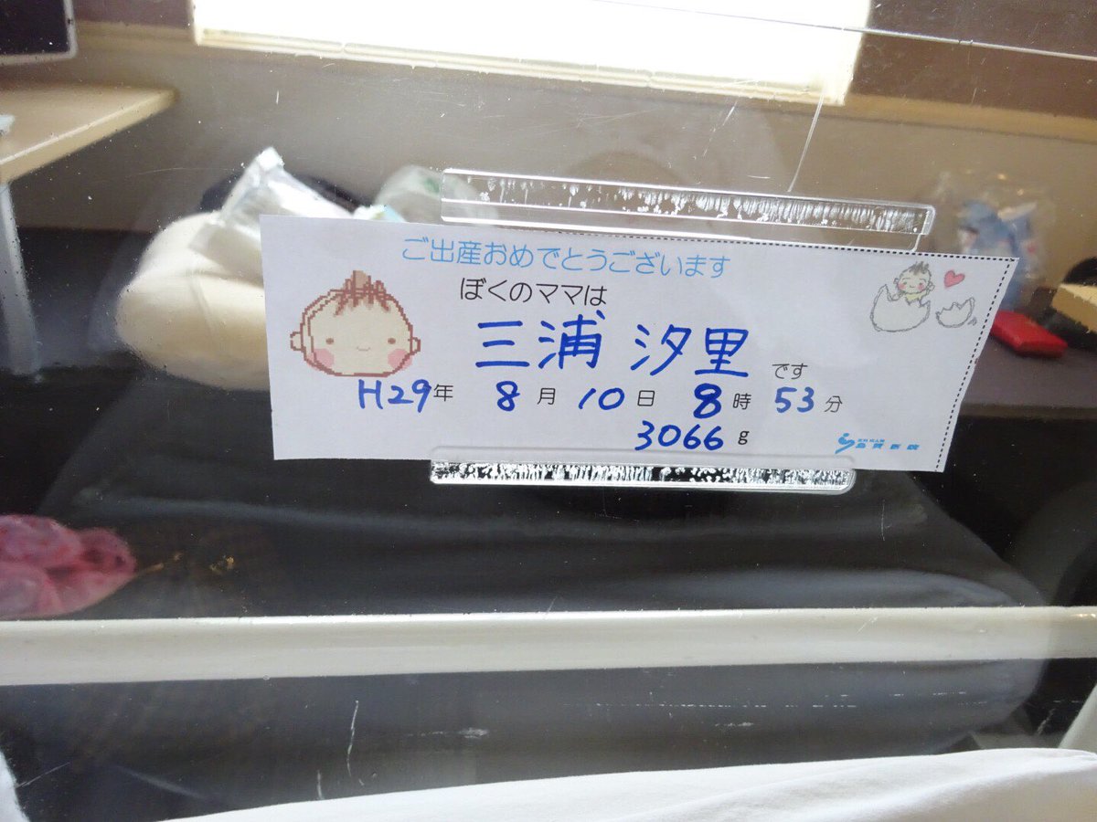 dowbl02y's tweet photo. 8月10日8時53分3066g元気な男の子を無事出産しました！
名前は三浦 旭 （あさひ）です！

2人ともよく頑張りました！お疲れ様！ https://t.co/PT54TzeyEq