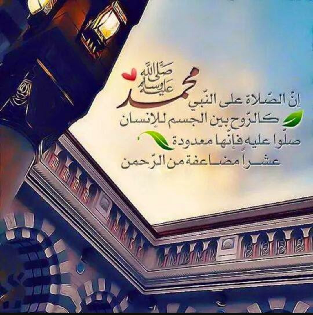 #اكثروا_من_الصلاة_على_الرسول_ﷺ_يوم_الجمعة
💎💦╭⇠⇢💞💞💞⇢⇢╮💦
 💞صلى الله على محمدﷺ💞
💦💎╰⇢⇠💞💞💞⇠⇢╯💦.

💎💦╭⇠⇢💞💞💞⇢⇢╮💦
 💞صلى الله على محمدﷺ💞
💦💎╰⇢⇠💞💞💞⇠⇢╯💦