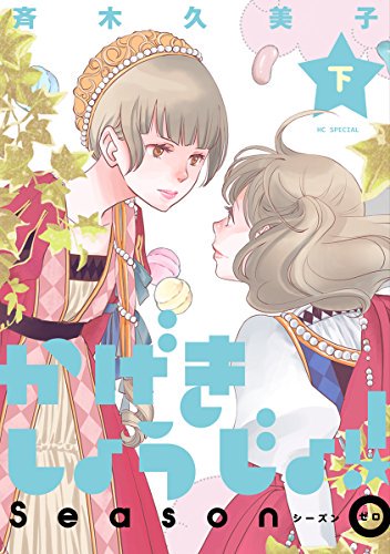 斉木久美子 かげきしょうじょ 21年アニメ放送中です ファブ フェブラ ヒャプラスな かげきしょうじょ シーズンゼロ上下巻 はもう入手困難になってしまった集英社版 かげきしょうじょ の出し直し 未収録16ページ付きです 本日目出度く復刻 斉木久美子 かげきしょうじょ 21年アニメ放送中です ファブ フェブラ ヒャプラスな かげきしょうじょ シーズンゼロ上下巻 はもう入手困難になってしまった集英社版 かげきしょうじょ の出し直し 未収録16ページ付きです 本日目出度く復刻