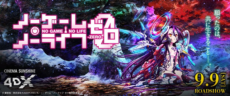 シネマサンシャイン平和島 4dx A Twitter 7月公開の ノーゲーム ノーライフ ゼロ の4dx上映が決定しました 9月9日 土 より公開です 全てがゲームで決まる 盤上の世界 ディス ボード が創造されるはるか以前の出来事 神の座をめぐる壮絶な戦いをぜひ