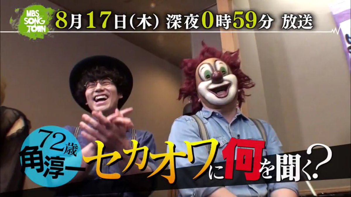 32_SEKAOWA_32's tweet photo. MBS SONG TOWN

８月１７日（木）深夜０時５９分 放送

 ❦ ＳＥＫＡＩ ＮＯ ＯＷＡＲＩ ❦ https://t.co/EfPxuIYpe1