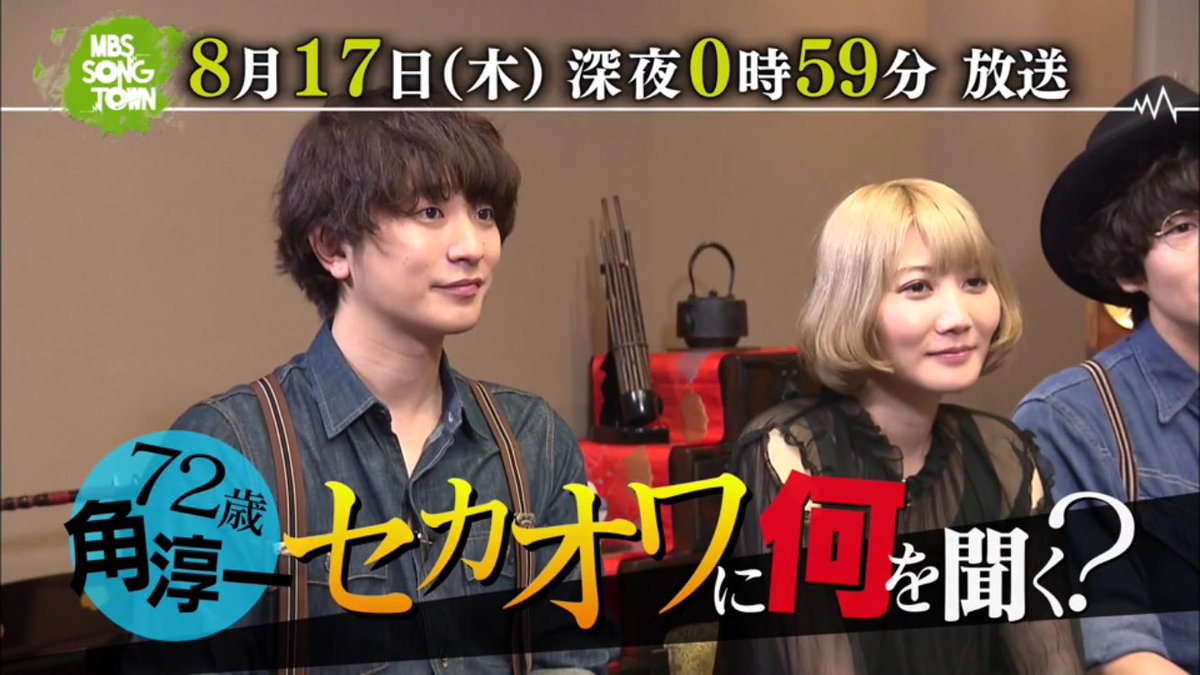 32_SEKAOWA_32's tweet photo. MBS SONG TOWN

８月１７日（木）深夜０時５９分 放送

 ❦ ＳＥＫＡＩ ＮＯ ＯＷＡＲＩ ❦ https://t.co/EfPxuIYpe1
