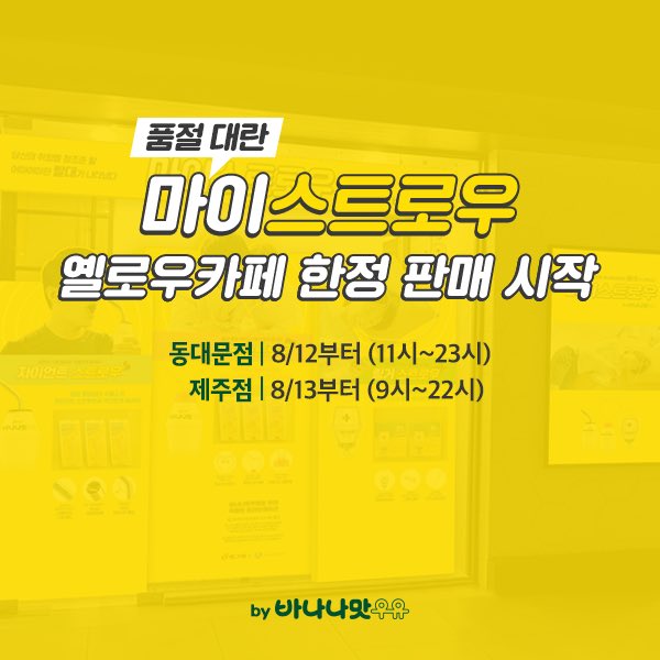 [안내] 마이스트로우 추가 판매
💛동대문(8/12~)과 제주(8/13~) 옐로우카페에서 링거/러브/자이언트 스트로우를 판매합니다
💛한정수량 소진 시 판매가 종료되오니 서둘러주세요
▶️옐로우카페 정보 
ilk.kr/pdo1o8f