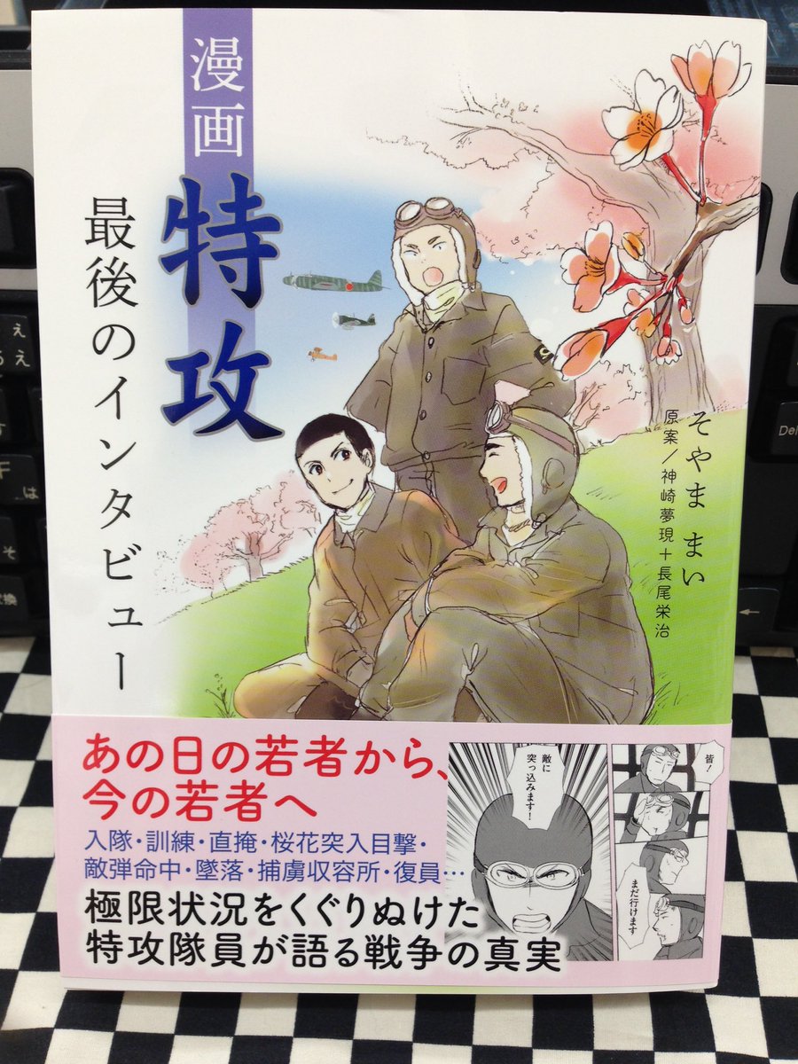 ミライア本荘店 扶桑社 漫画 特攻 最後のインタビュー そやままい 神崎夢幻 長尾栄治 本日入荷 ミライア本荘店 扶桑社 漫画 特攻 最後のインタビュー そやままい 神崎夢幻 長尾栄治 本日入荷