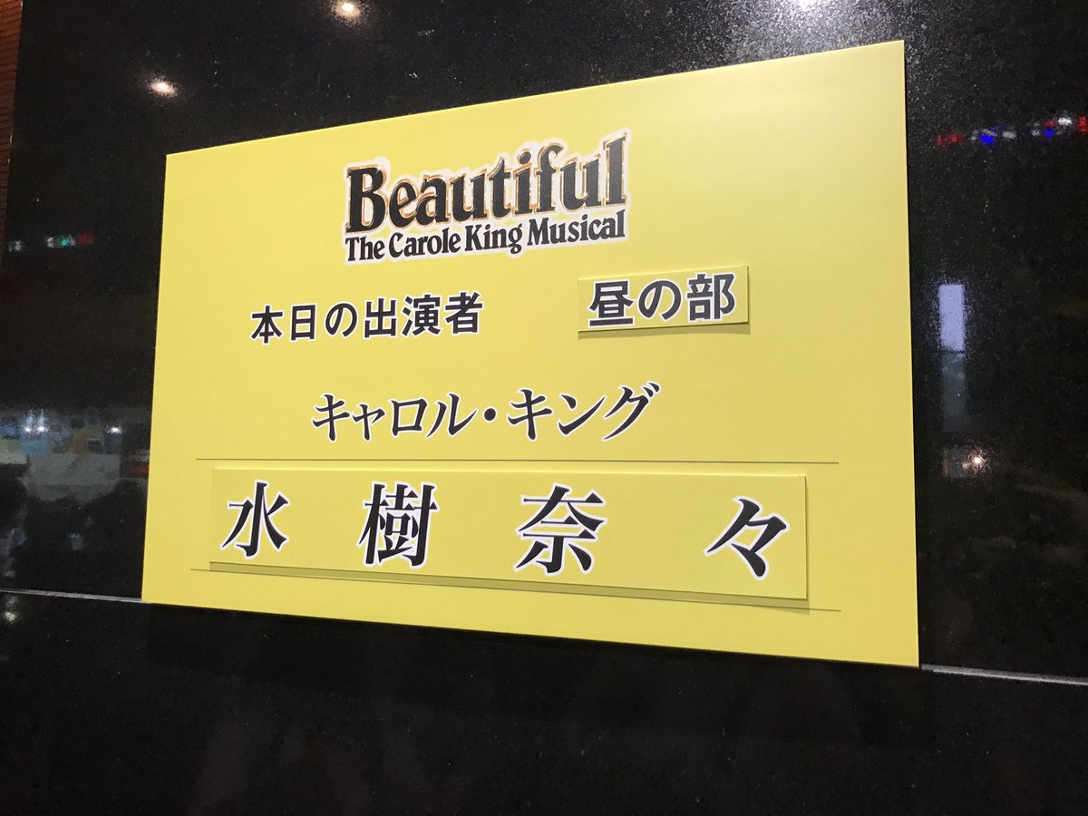 えすあいしー 水樹奈々 主演ミュージカル Beautiful 帝国劇場昼の部鑑賞 作曲家から歌手に転向する キャロルキングの役 いろんな役者が昔のヒット曲を歌う ミニコンサート状態 水樹奈々さんは リアルに何度もキスしてて 声優ヲタ死亡 外国の歌 えすあいしー 水樹奈々 主演ミュージカル Beautiful 帝国劇場昼の部鑑賞 作曲家から歌手に転向する キャロルキングの役 いろんな役者が昔のヒット曲を歌う ミニコンサート状態 水樹奈々さんは リアルに何度もキスしてて 声優ヲタ死亡 外国の歌