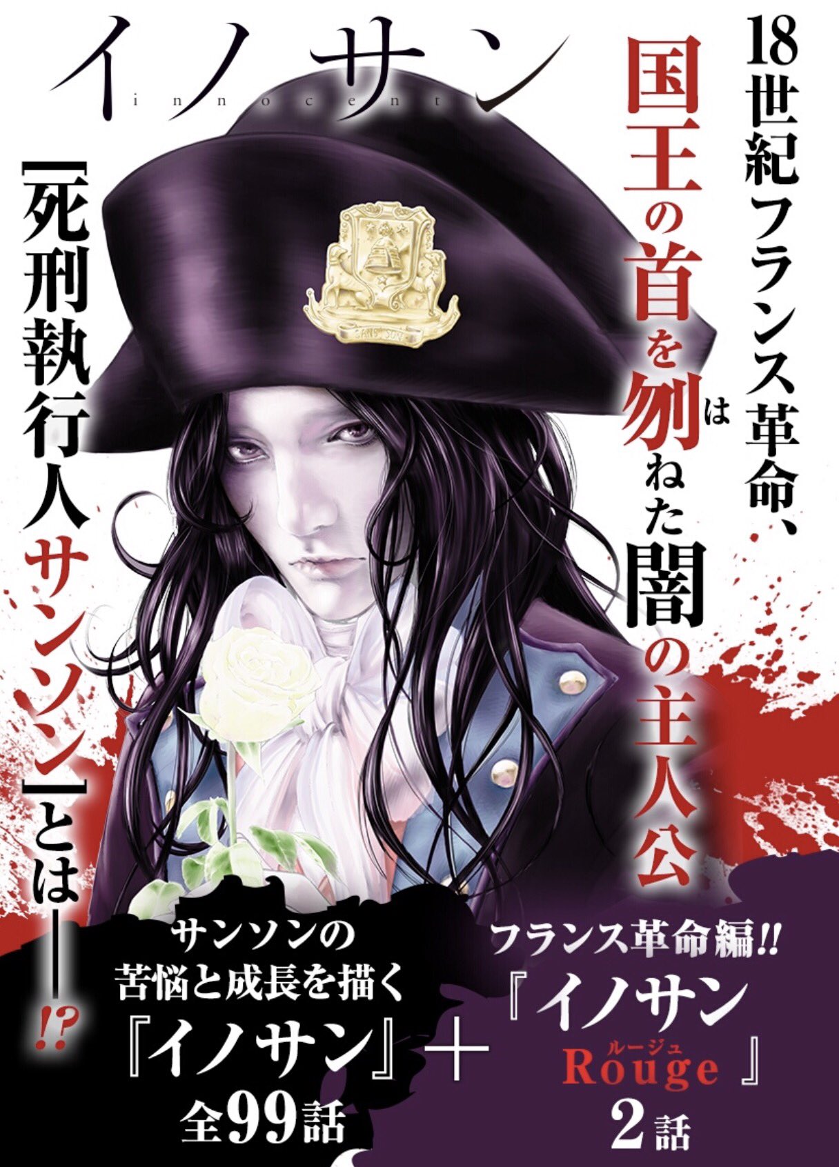 少年ジャンプ イノサン イノサンルージュ シリーズ合計101話無料 T Co Rqylqkasy7 ジャンプ レコメンド作品に イノサン イノサンルージュ が登場 今ならシリーズ合計で101話が無料 時はフランス革命 気高く美しき純真を