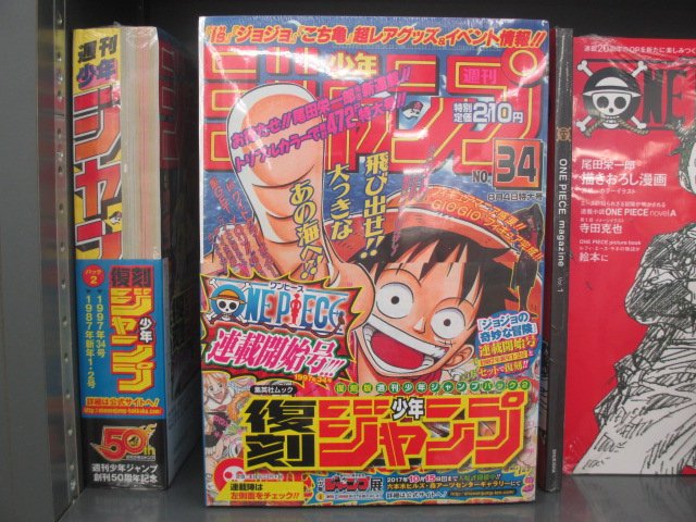 アニメイト新潟 プチ改装で売り場が広がりました Twitterissa 新刊入荷情報 復刻版 週刊少年ジャンプ パック 2 入荷しましたガタ 今年30周年 20周年を迎える2大作 ジョジョの奇妙な冒険 連載開始号 One Piece 連載開始号を掲載ガタ