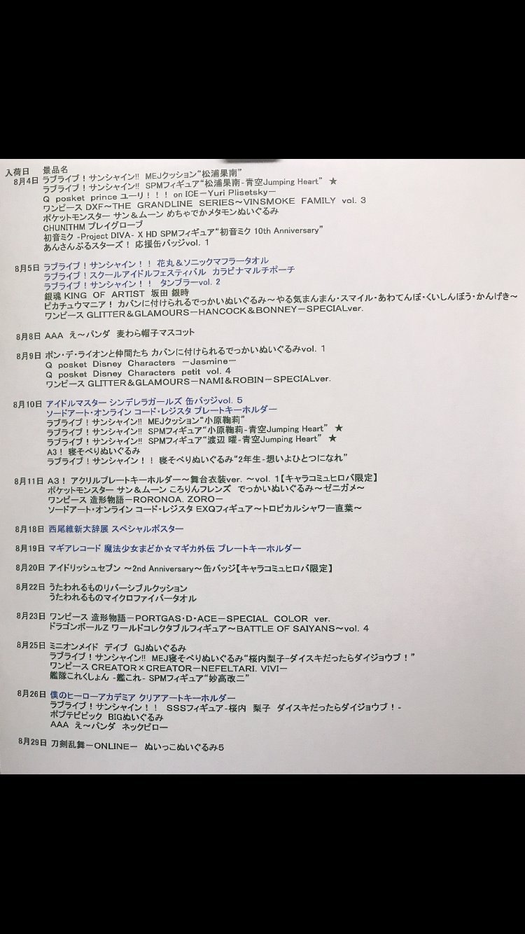 O Xrhsths ハイテク セガ 柏 Sto Twitter 追加情報 8月プライズ入荷情報リストです 8月22日 うたわれるもの 景品が2アイテム増えました 青字はセガ限定です W ハイテクセガ柏プライズ ハイテクセガ柏 Tokyoeast O Xrhsths ハイテク セガ 柏 Sto Twitter 追加情報 8月プライズ入荷情報リストです 8月22日 うたわれるもの 景品が2アイテム増えました 青字はセガ限定です W ハイテクセガ柏プライズ ハイテクセガ柏 Tokyoeast