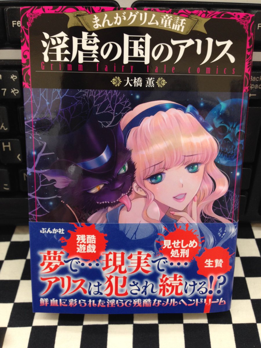 ミライア本荘店 در توییتر ぶんか社 まんがグリム童話 淫虐の国のアリス 大橋 薫 本日入荷