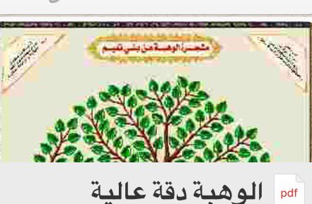 الوهبة دقة عالية .pdf
￼