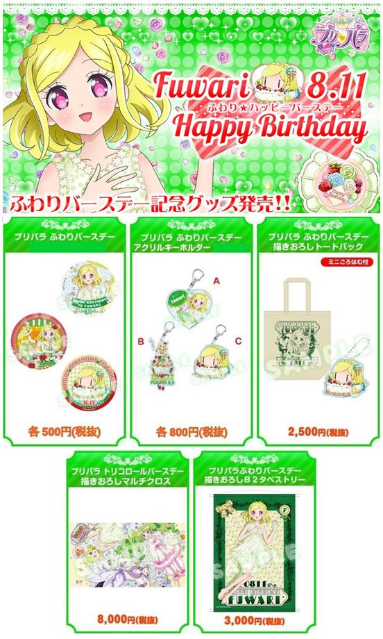 ◇プリパラショップ情報◇】 本日8月11日は、緑風ふわりちゃんのお誕生