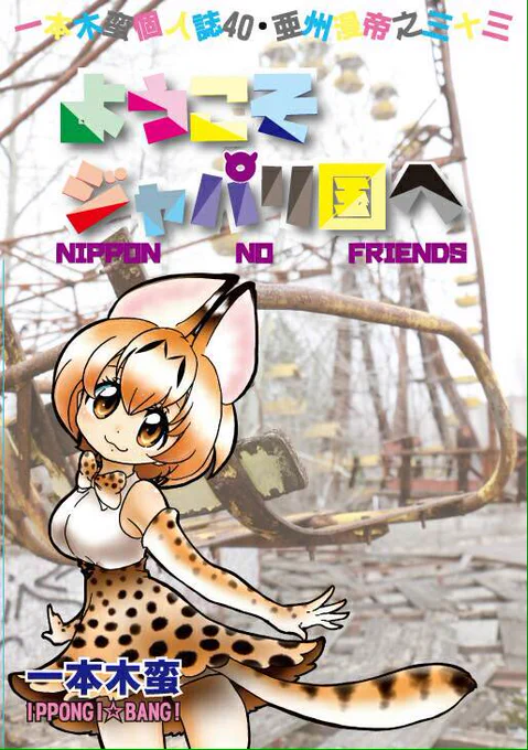 コミケ1日目お疲れ様でした。明日の夏コミ東チ16bに遊びにいらして下さいませー楠桂&amp;大橋薫の刀剣乱舞新刊楠桂の創作新刊一本木蛮ちゃんの夏コミ新刊もありますー 