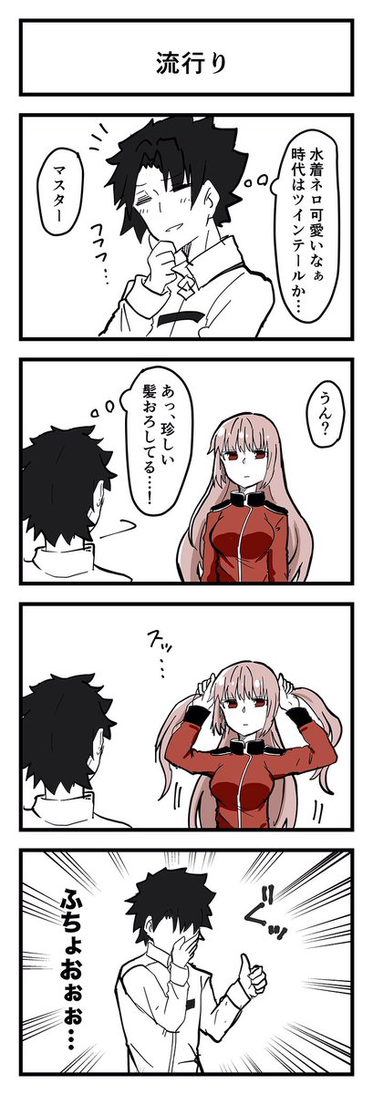 Fgo 漫画 水着ネロの髪型が大絶賛されてるのを見てあまりにも尊すぎる行動を取るナイチンゲール婦長が可愛い