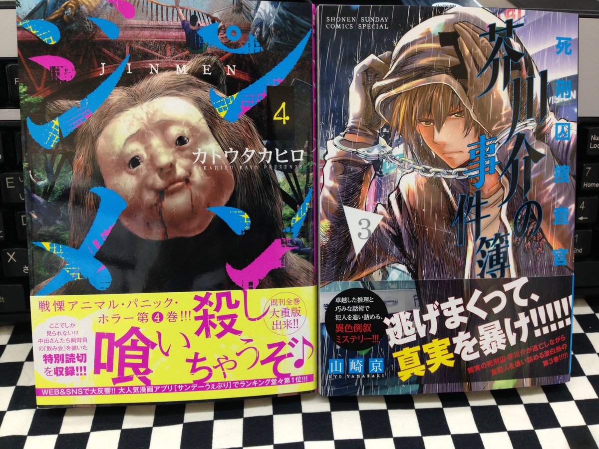 ミライア本荘店 小学館 ジンメン4巻 カトウタカヒロ 死刑囚捜査官 芥川介の事件簿3巻 山崎京 すうの空気攻略3巻 福井セイ 桜葉先輩は初恋3巻 西村啓 チェックめいと2巻 猫砂一平 本日入荷しました