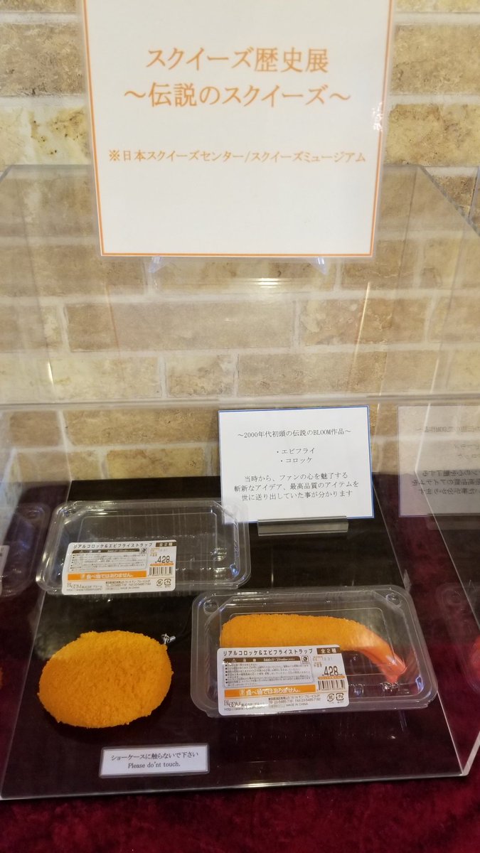 【激レア】オールドブルーム スクイーズ リアルコロッケ＆エビフライストラップ 店内スクイーズ歴史展に、2000年代初頭のBLOOMプレミア商品「コロッケ