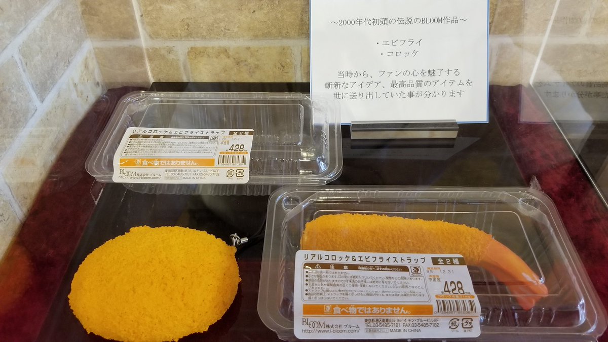【激レア】オールドブルーム スクイーズ リアルコロッケ＆エビフライストラップ 店内スクイーズ歴史展に、2000年代初頭のBLOOMプレミア商品「コロッケ