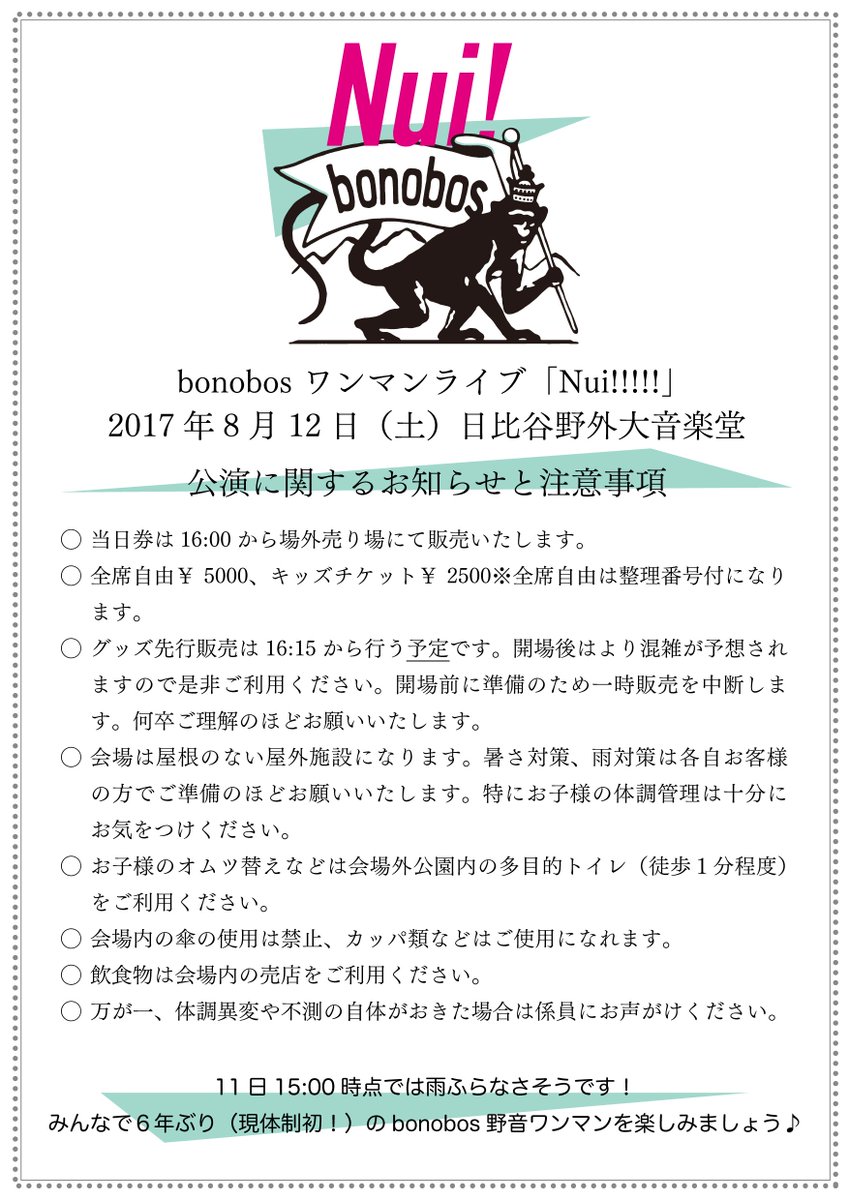 野音の注意事項（追加）】 日比谷野外大音楽堂は飲食物の持ち込みが