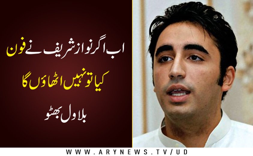 arynewsud's tweet image. نوازشریف کی نااہلی سے سسٹم کو کوئی خطرہ نہیں، بلاول بھٹو

مزید پڑھیں: bit.ly/2wPakQa
#Bilawalbhutto #PPP