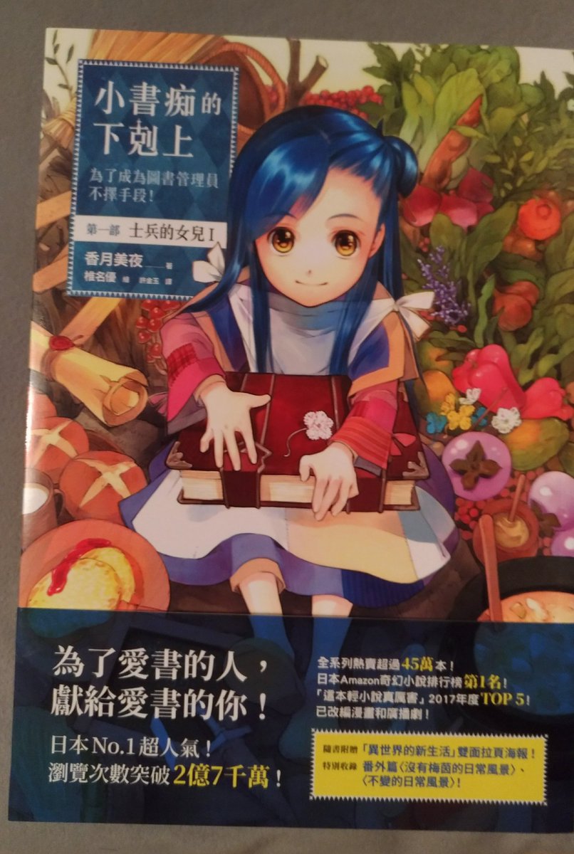 Uzivatel 遠野秋人 Na Twitteru 台湾版入手しました 帯に このライトノベルがすごい と書いているにも関わらずラノベコーナーにないとはこれいかに そして内容を見て納得 日本語版ではマジとかだもんとか言ってるマインが四字熟語連発してるのよ さすが中国語版