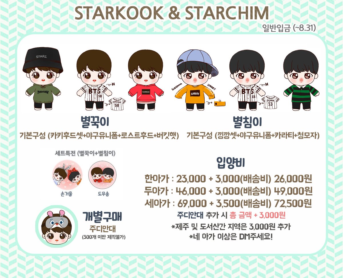 starkookchim's tweet photo. 🌟별꾹이&amp;별침이 일반입금🌟

🐰기간 : 8/11 23:00 ~ 8/31 23:59
🐥폼 : https://t.co/WOhE8SKKef

*반드시 입금 후 작성해주세요.
*세트특전은 선착순이며 종료시 따로 공지합니다. https://t.co/lwjCvZNbCs