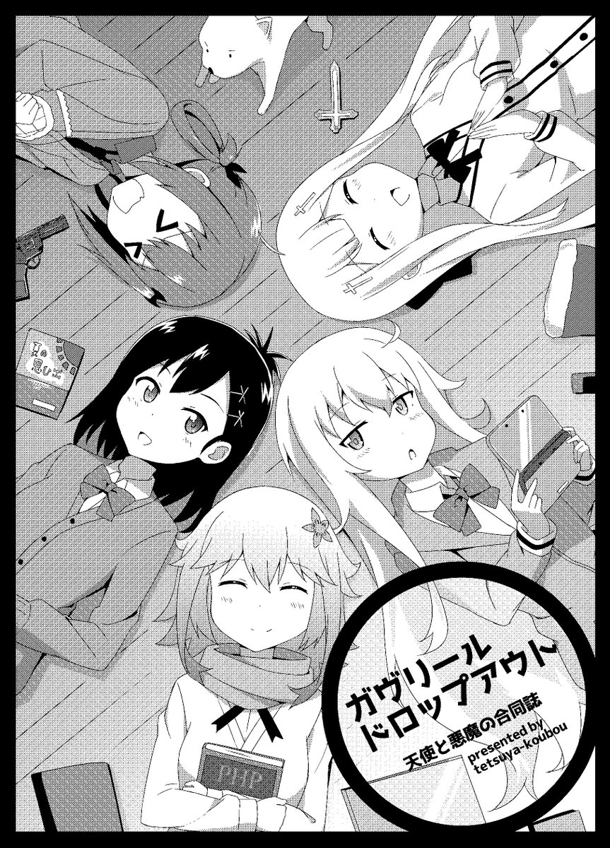 私が表紙を描きましたガヴリールドロップアウトのコピー本が、2日目のD-10a、ヌ-55b、ネ-33aで頒布される予定です。 