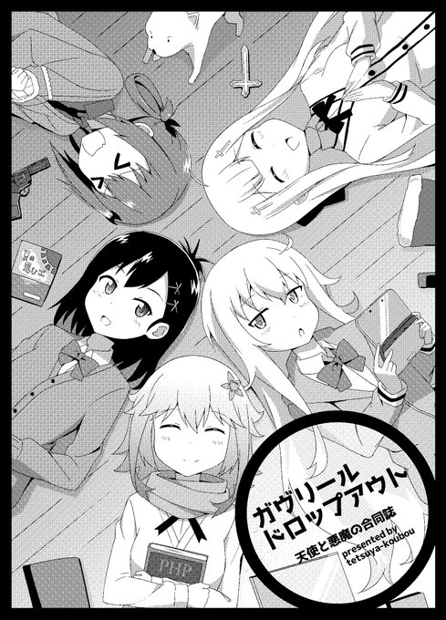 私が表紙を描きましたガヴリールドロップアウトのコピー本が、2日目のD-10a、ヌ-55b、ネ-33aで頒布される予定です。 