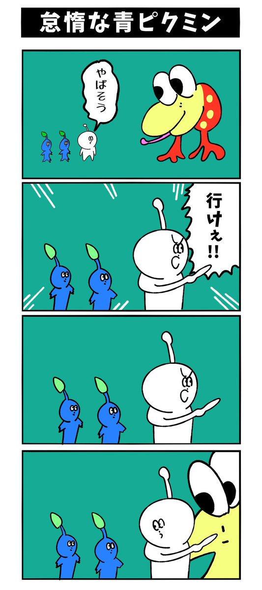 青ピクミンのtwitterイラスト検索結果 古い順 青ピクミンのtwitterイラスト検索結果 古い順