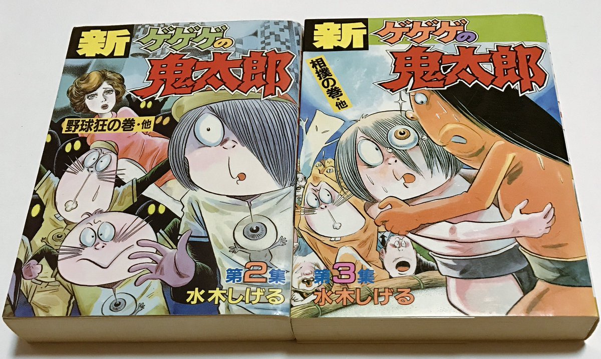 カーくん 新ゲゲゲは 野球やったり 相撲やったり エロかったり 異色作