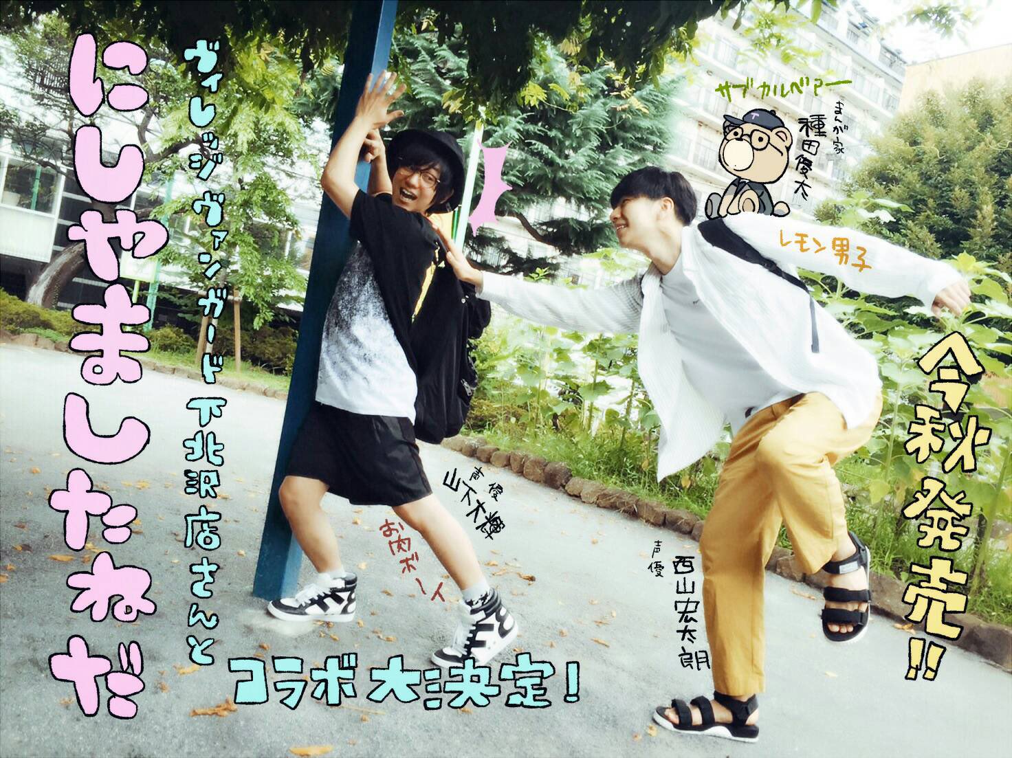 ぬいぐるみ にしやましたねだ 山下大輝 ヴィレッジヴァンガード にし