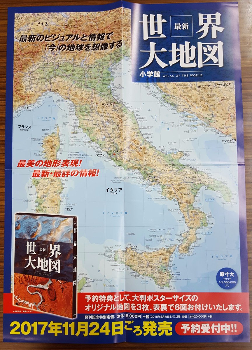 芳林堂書店高田馬場店 平日10時 21時土日祭日10時 時営業中羊皮紙展示会開催中 3f ご予約受付中 17年11月24日ごろ発売 最新世界大地図 18 000円 税 小学館 最新ビジュアルと情報で 今 の地球を想像する デジタル地形データは圧巻