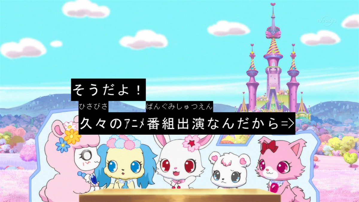 嘲笑のひよこ すすき Twitter પર ルビー 久しぶりのアニメ出演なんだから もっとグイグイいかなきゃ ジュエルペットの皆さん 相変わらずのメタ発言www リルリルフェアリル ジュエルペット