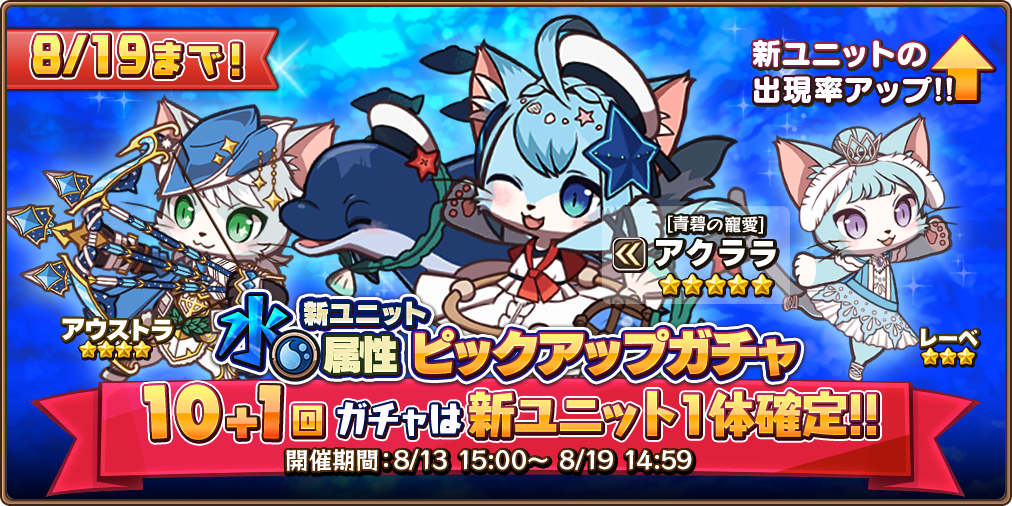 ガチャ予告】 明日8/13(日)15時より「期間限定！新ユニット