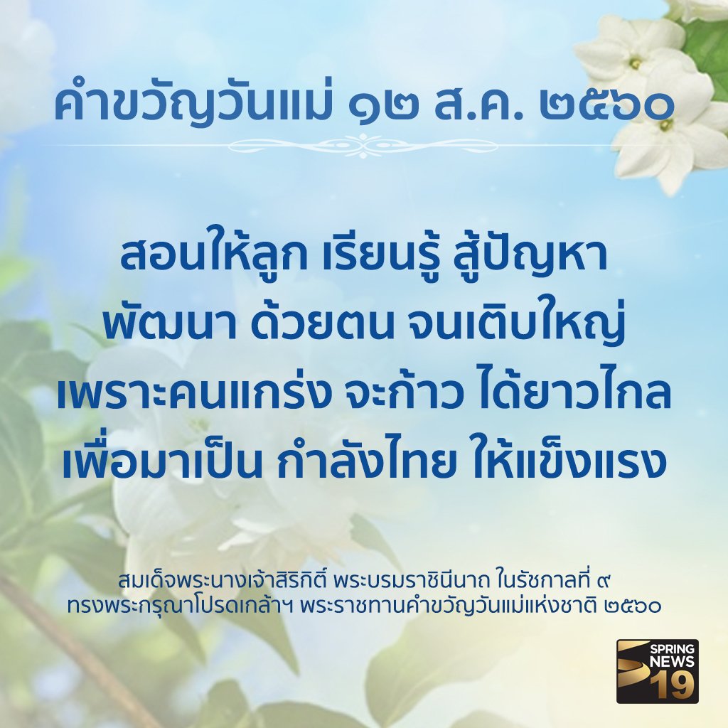 SPRiNGNEWS_TH's tweet photo. สมเด็จพระนางเจ้าสิริกิติ์ พระบรมราชินีนาถ ใน ร.9 ทรงพระกรุณาโปรดเกล้าฯ พระราชทานคำขวัญ #วันแม่แห่งชาติ ปี 2560
#ทรงพระเจริญ #SpringNews https://t.co/Pw2XaBN0wm