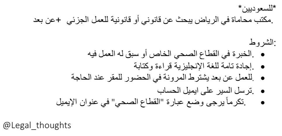 للسعوديين
مكتب محاماة في الرياض يبحث عن قانوني/ـة في القطاع الصحي أو سبق له العمل فيه.
ترسل السير الذاتية على ايميل الحساب.